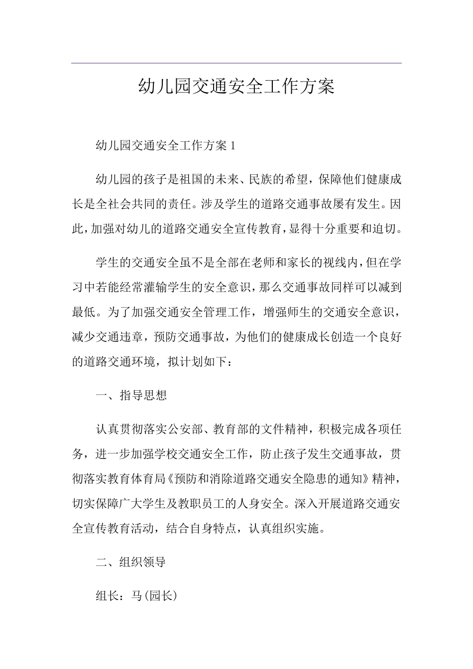 幼儿园交通安全工作方案_第1页