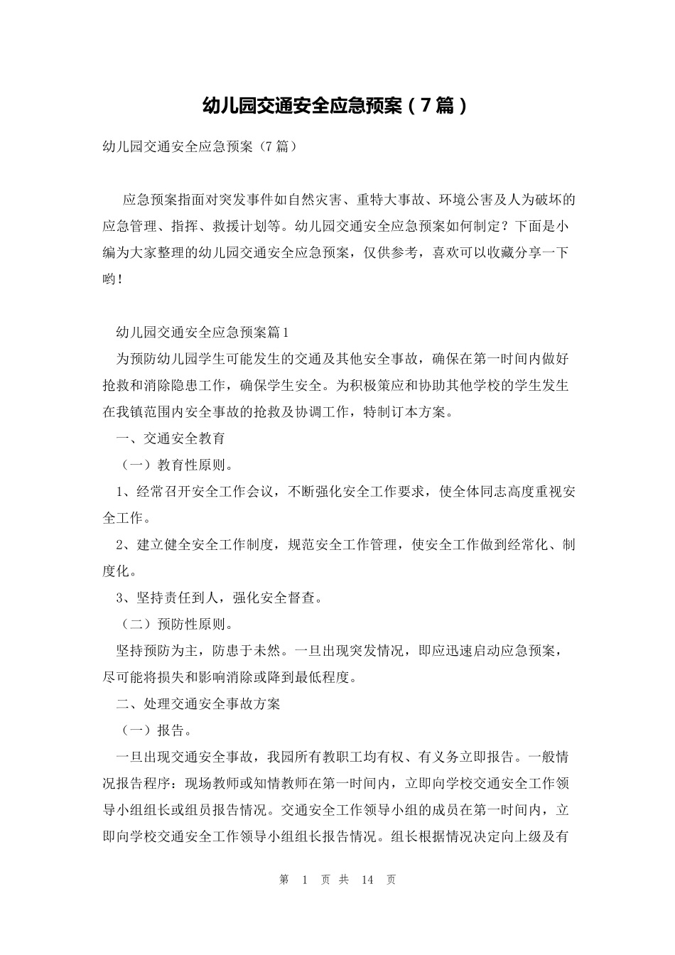 幼儿园交通安全应急预案(7篇)_第1页