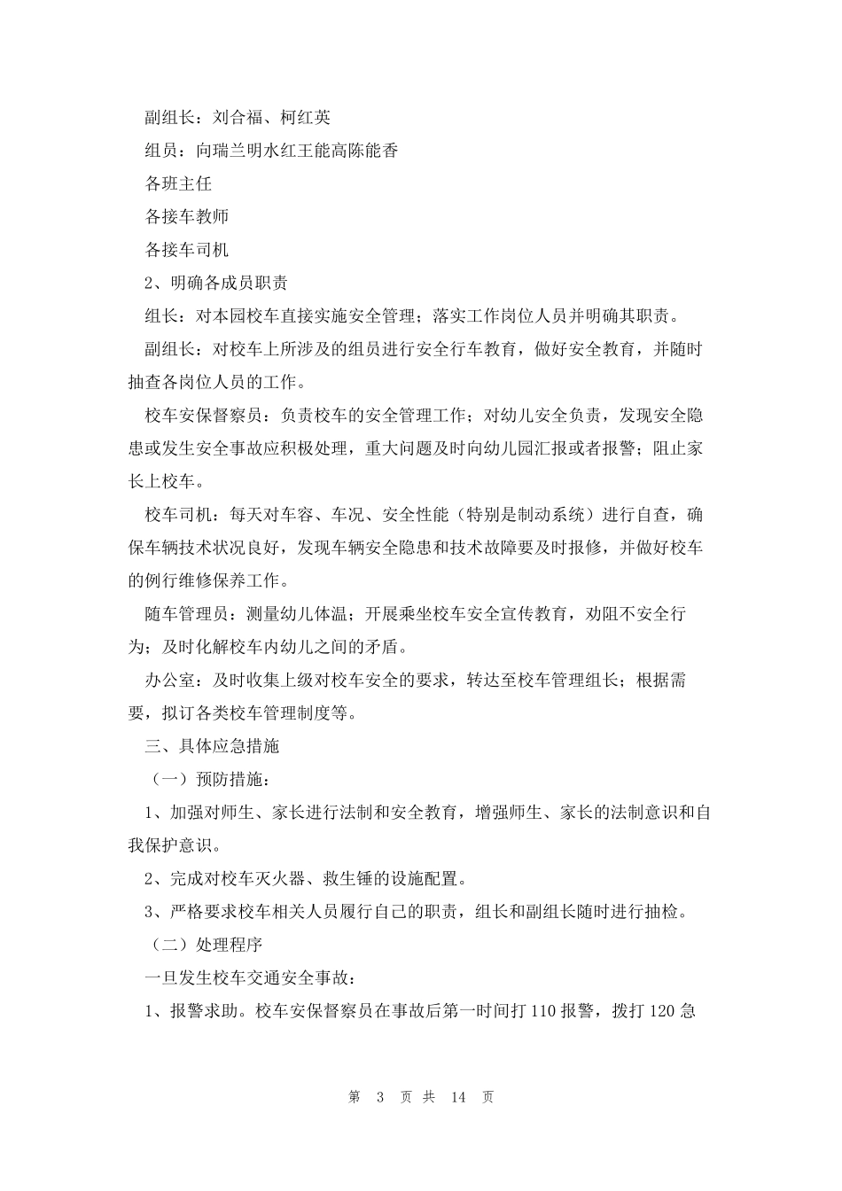 幼儿园交通安全应急预案(7篇)_第3页