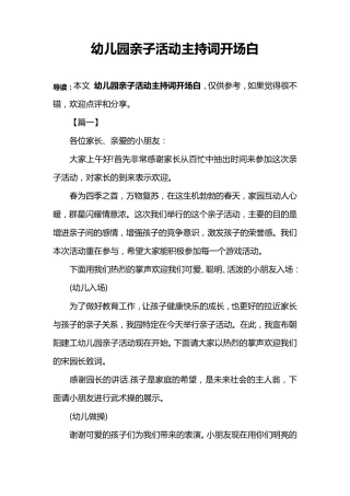 幼儿园亲子活动主持词开场白