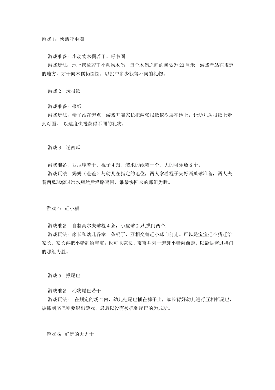 幼儿园亲子游戏35个_第1页