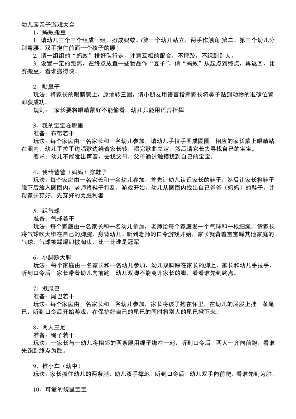 幼儿园亲子游戏大全104种_第1页