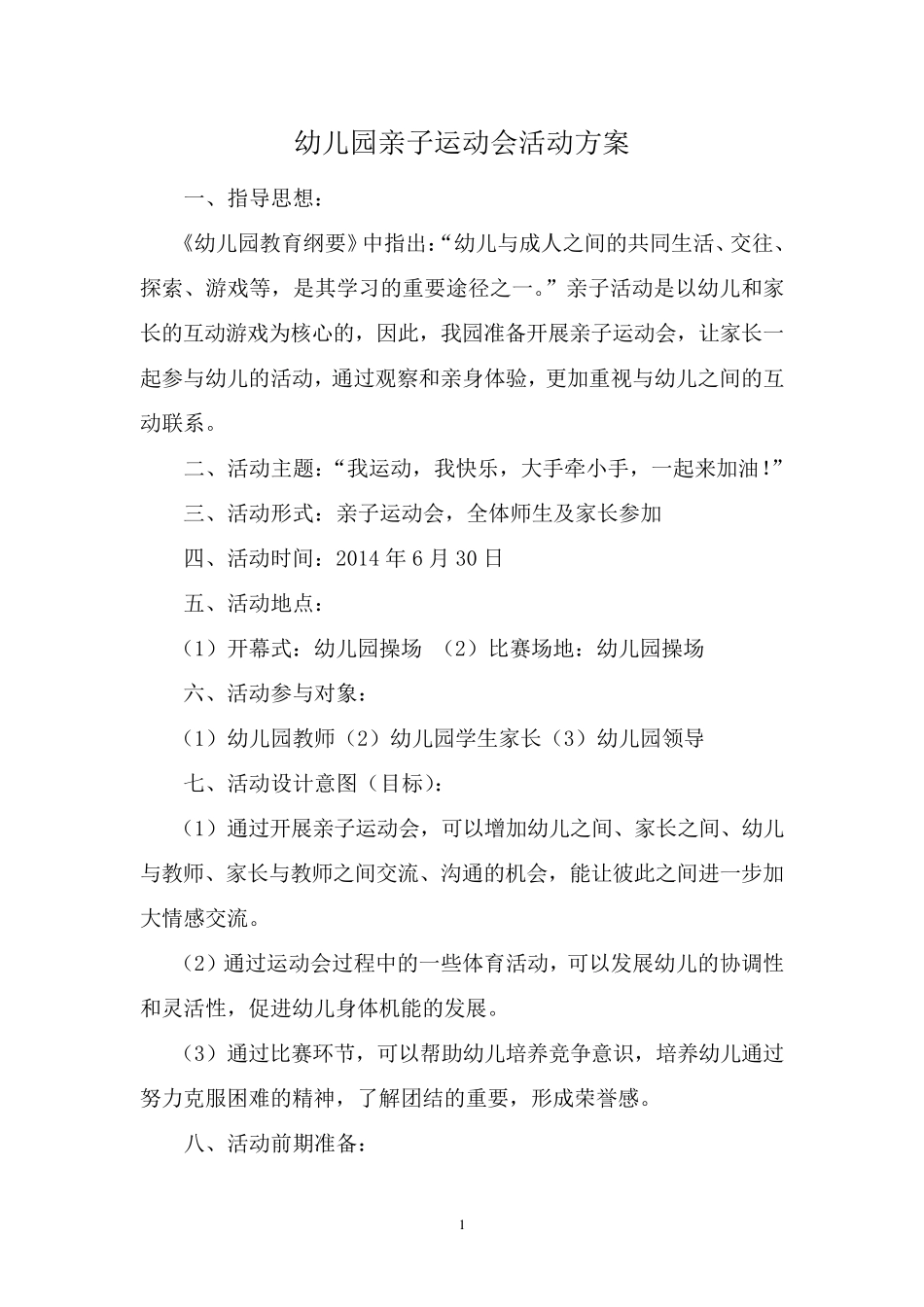 幼儿园亲子运动会方案(策划)_第1页
