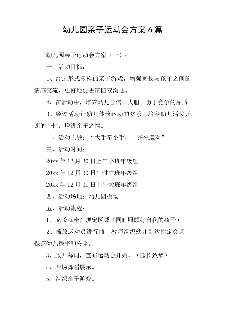 幼儿园亲子运动会方案6篇_第1页
