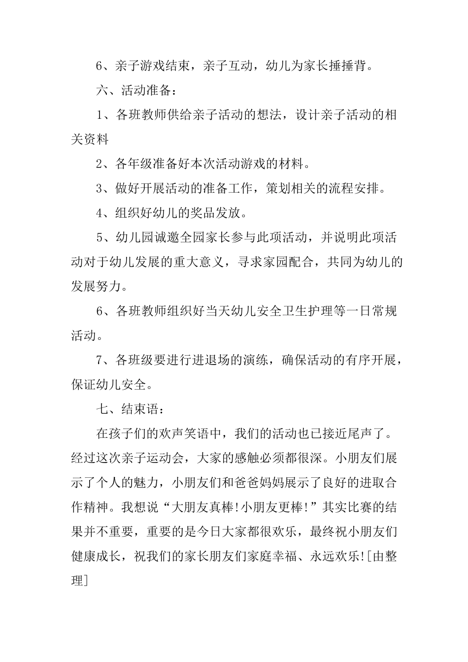 幼儿园亲子运动会方案6篇_第2页