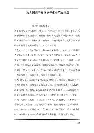 幼儿园亲子阅读心得体会范文三篇