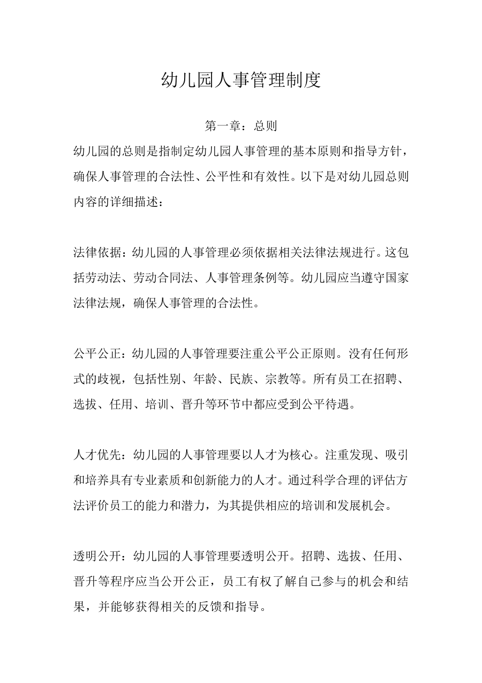 幼儿园人事管理制度_第1页