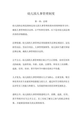 幼儿园人事管理制度