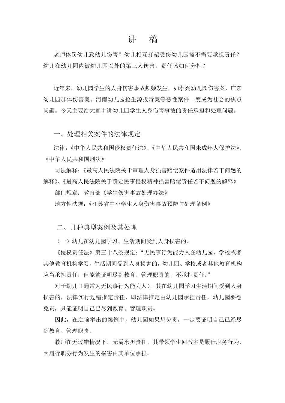 幼儿园人身伤害事故及其处理_第1页