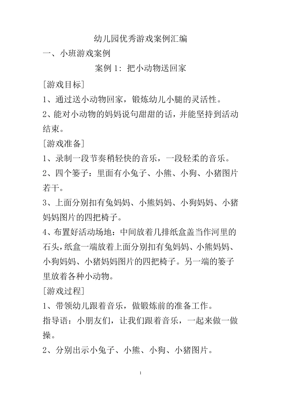 幼儿园优秀游戏案例汇编_第1页