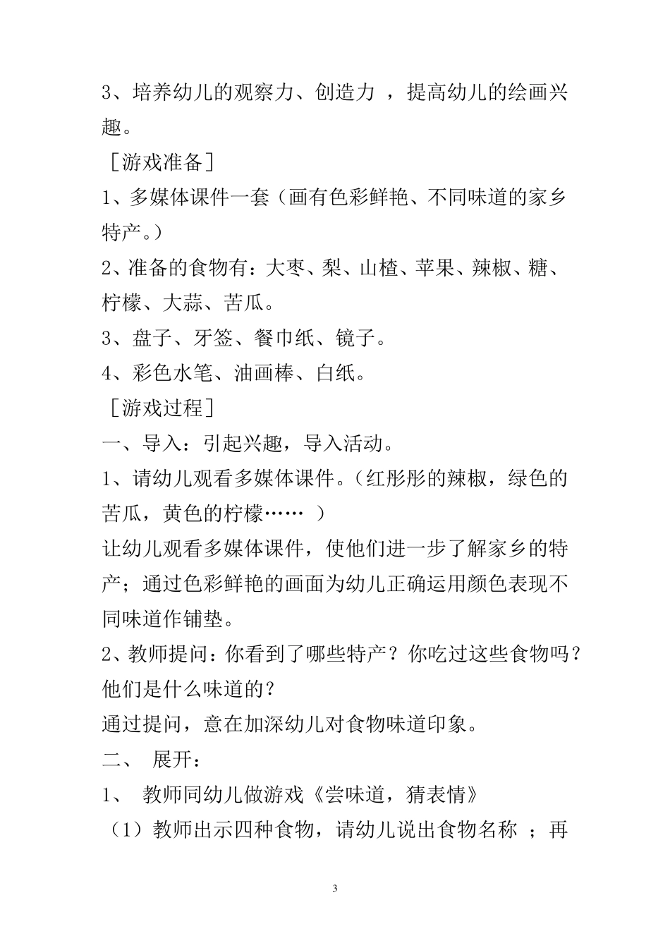 幼儿园优秀游戏案例汇编_第3页