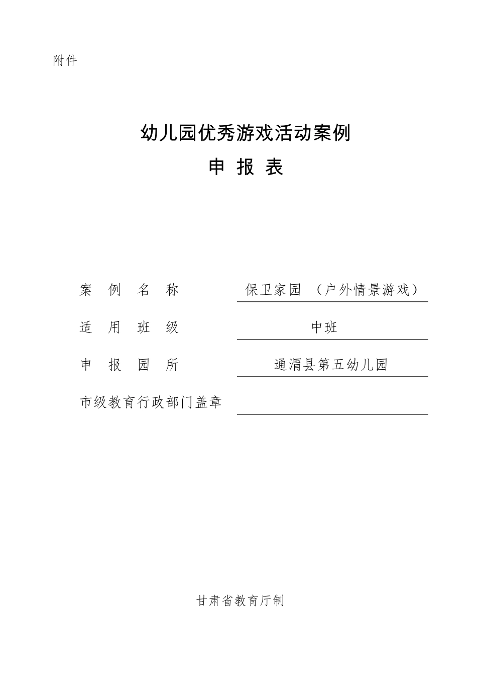 幼儿园优秀游戏活动案例申报材料_第1页