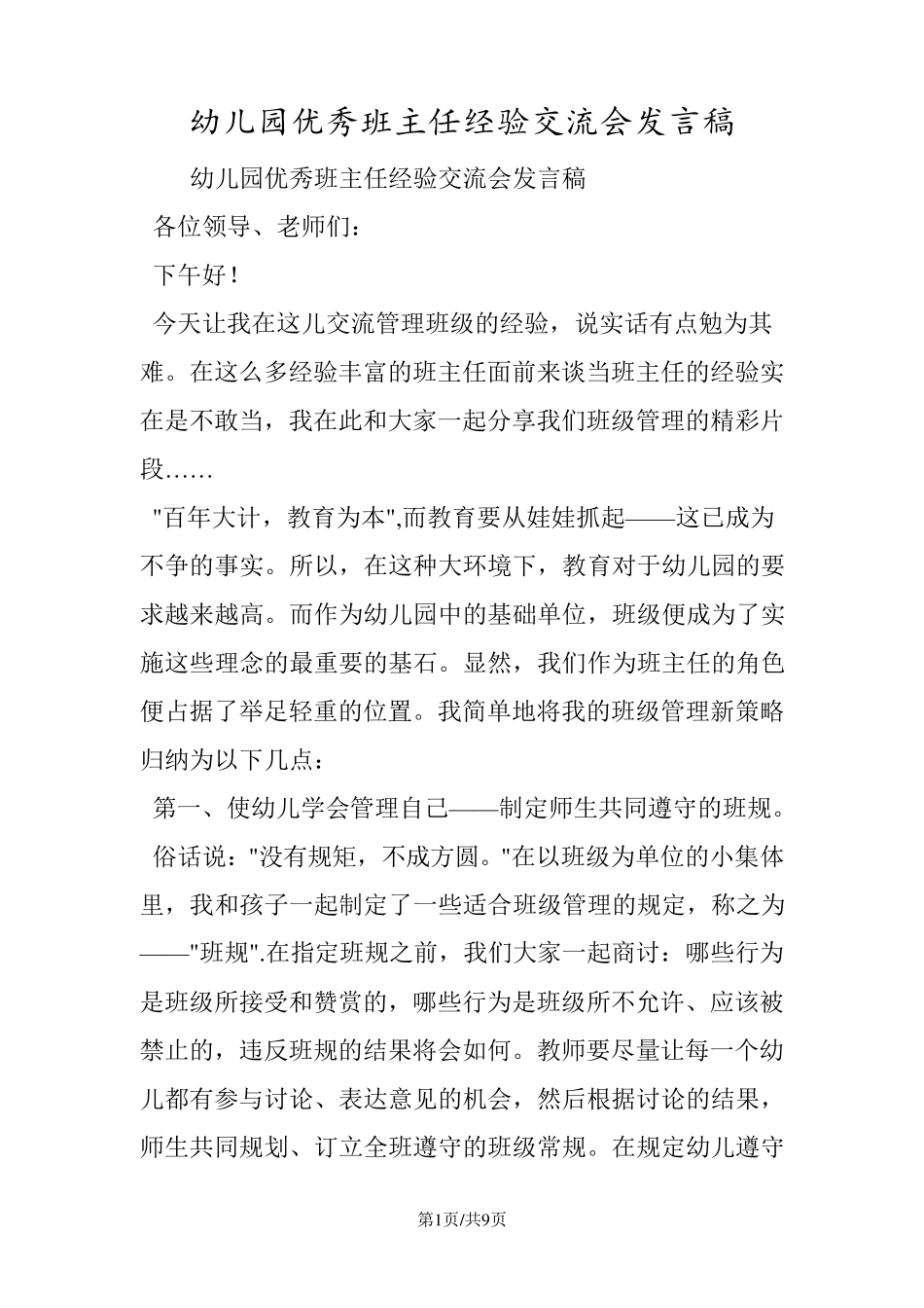 幼儿园优秀班主任经验交流会发言稿_第1页