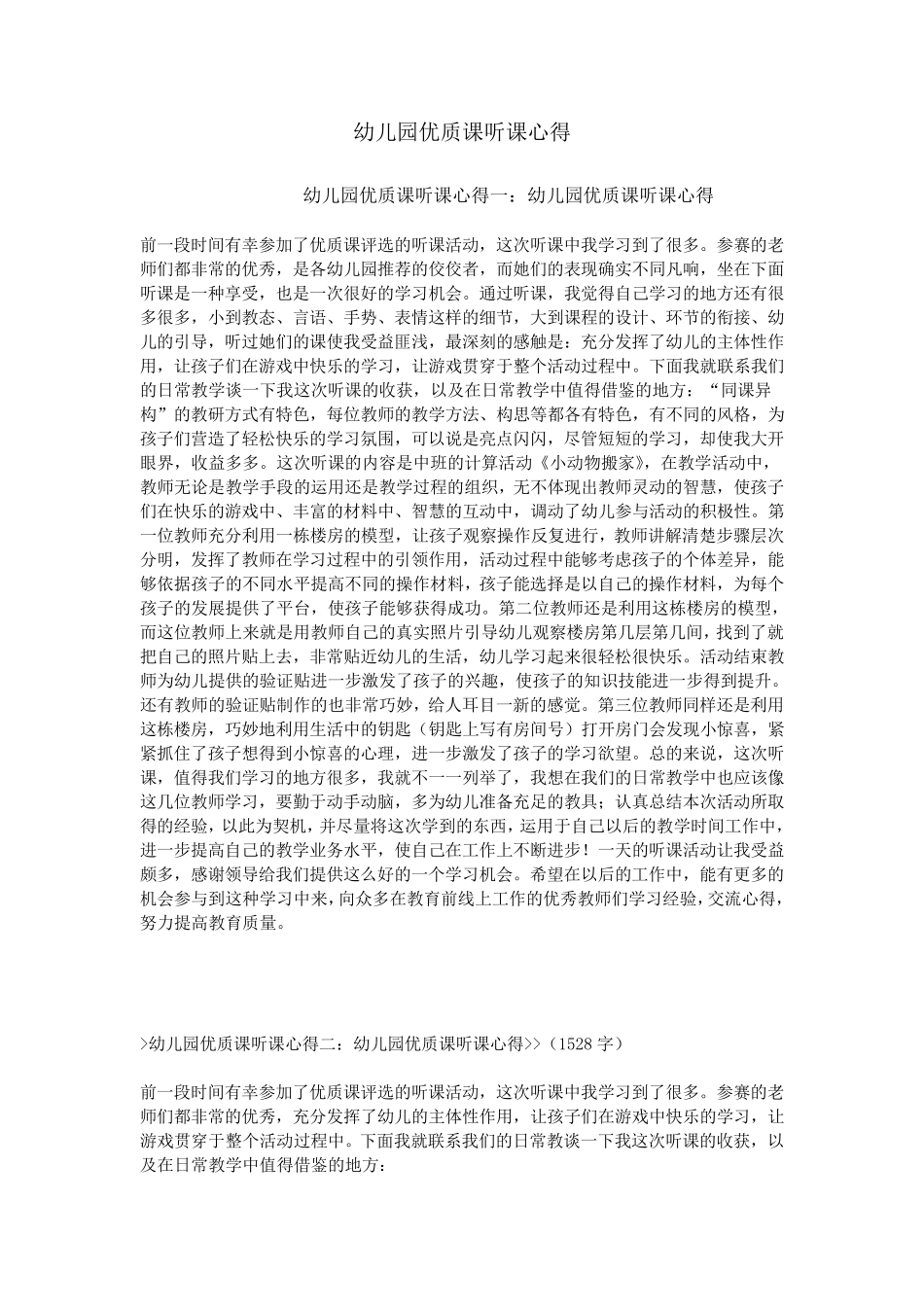 幼儿园优质课听课心得_第1页
