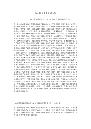 幼儿园优质课听课心得