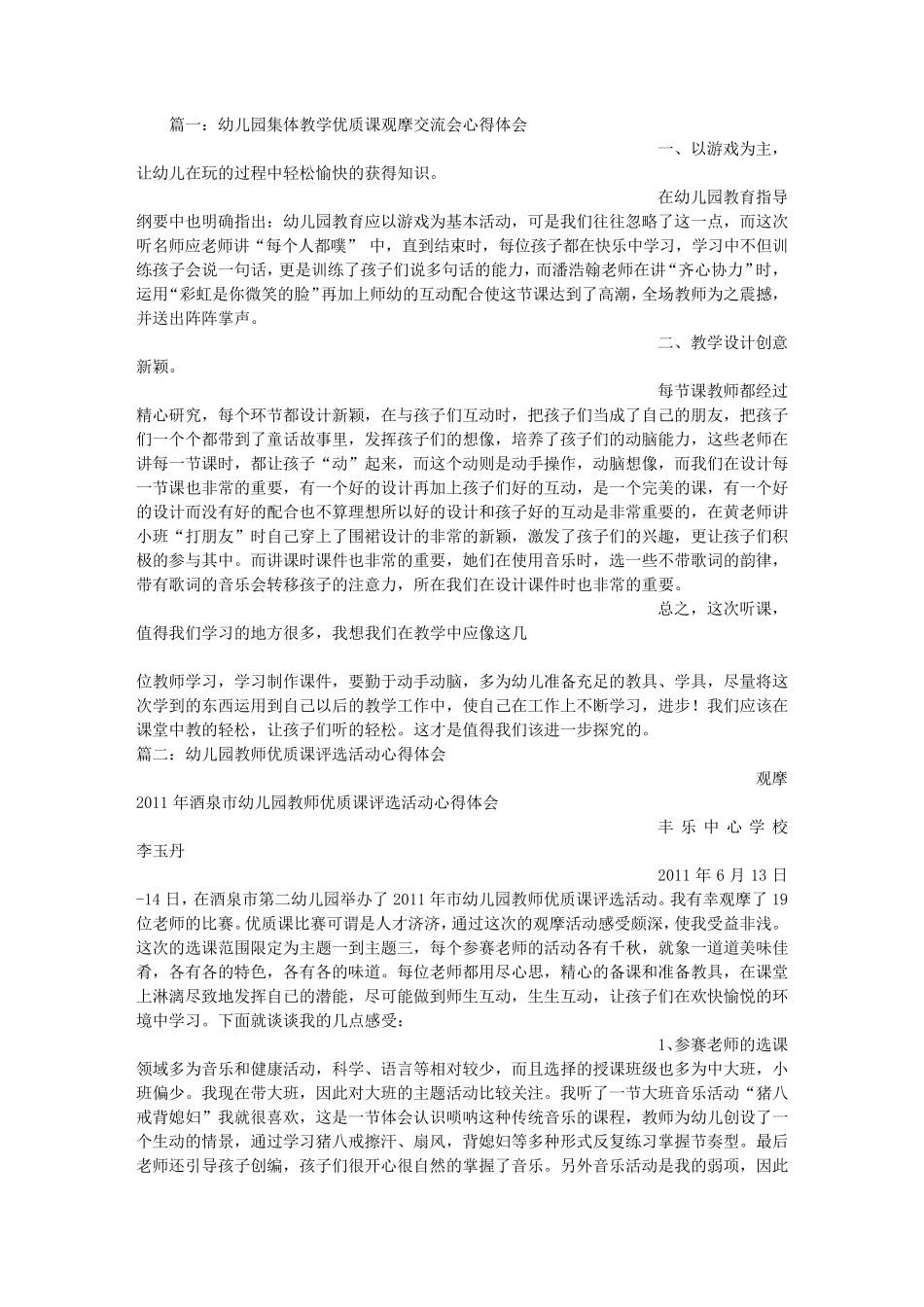 幼儿园优质课心得体会_第1页