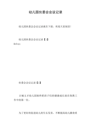 幼儿园伙委会会议记录