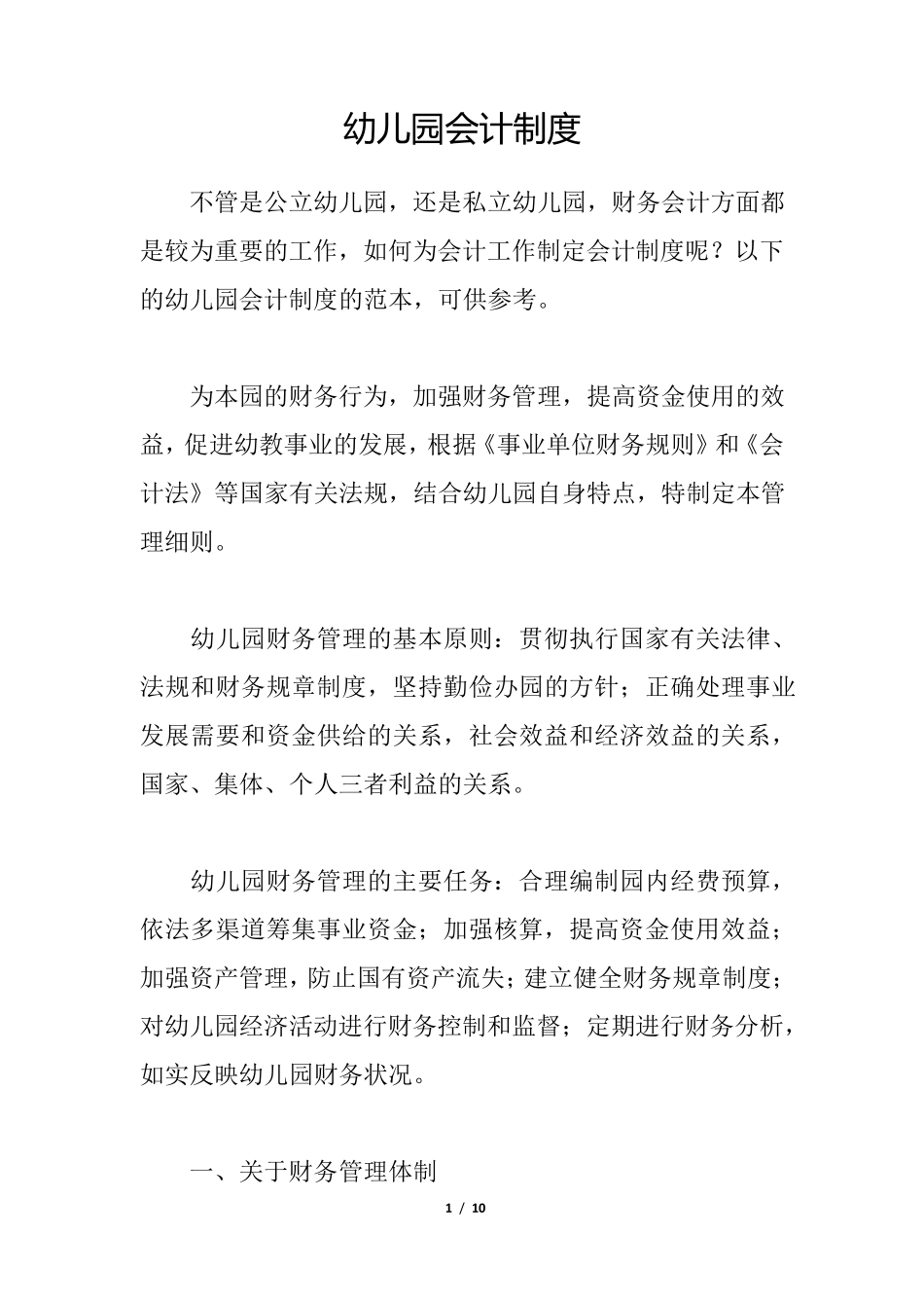 幼儿园会计制度_第1页