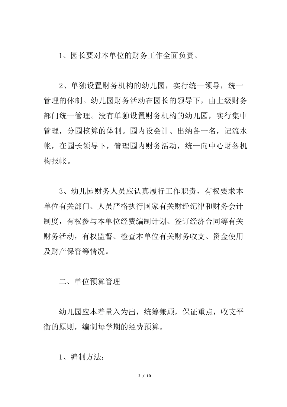 幼儿园会计制度_第2页
