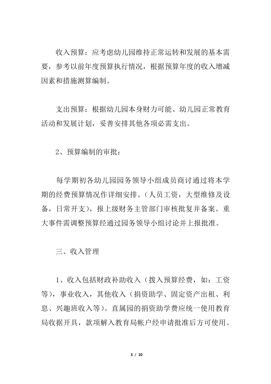 幼儿园会计制度_第3页