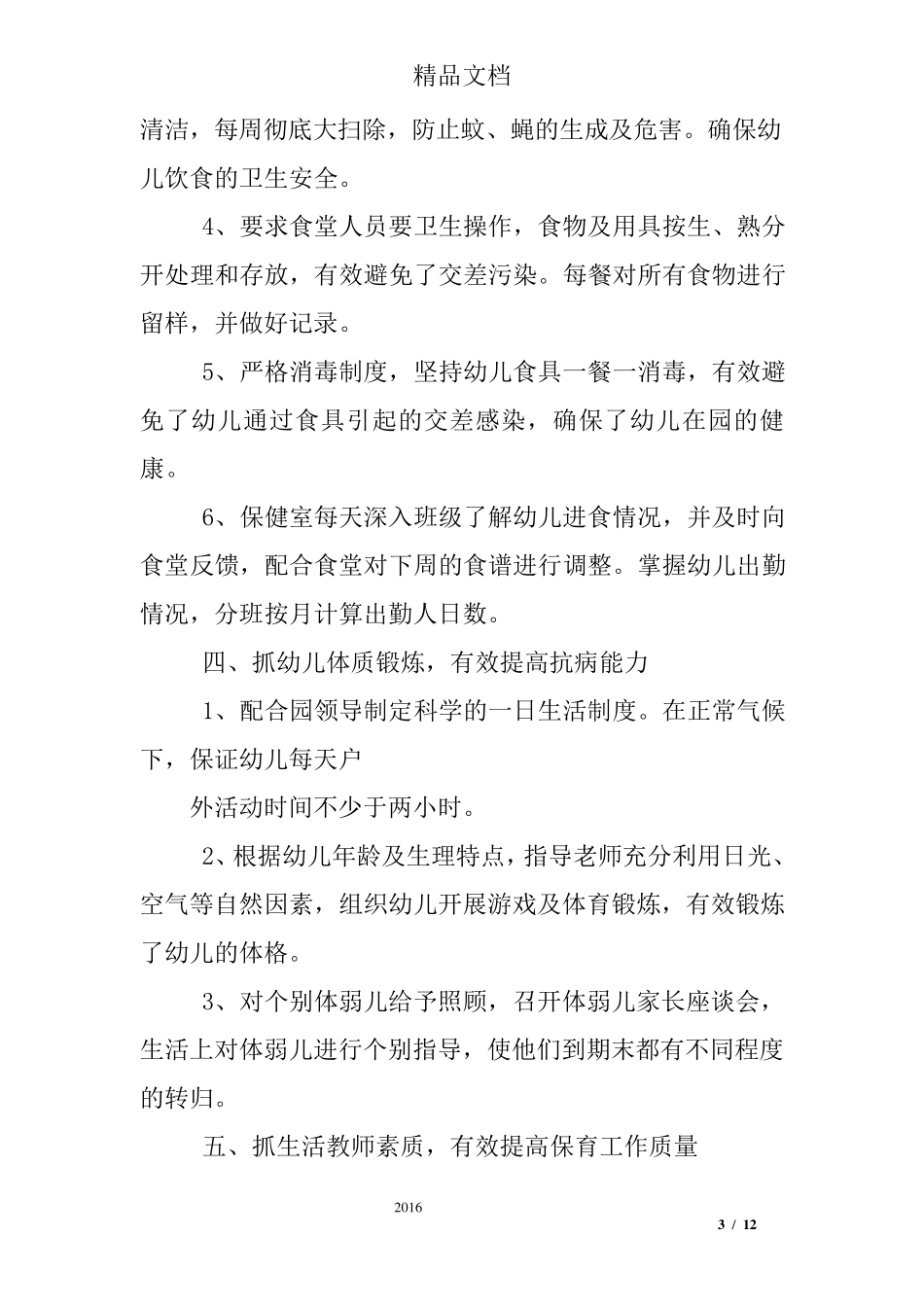 幼儿园传染病工作总结_第3页