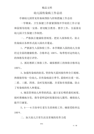 幼儿园传染病工作总结
