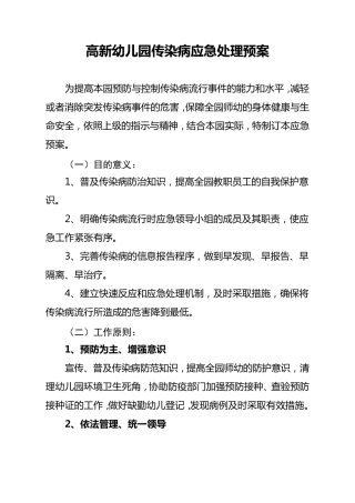 幼儿园传染病应急处理预案