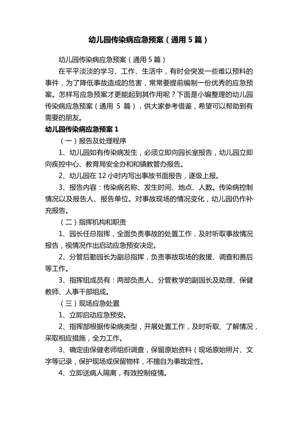 幼儿园传染病应急预案(通用5篇)_第1页