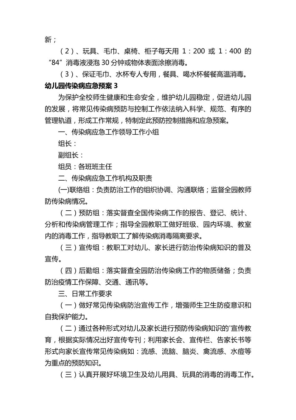 幼儿园传染病应急预案(通用5篇)_第3页
