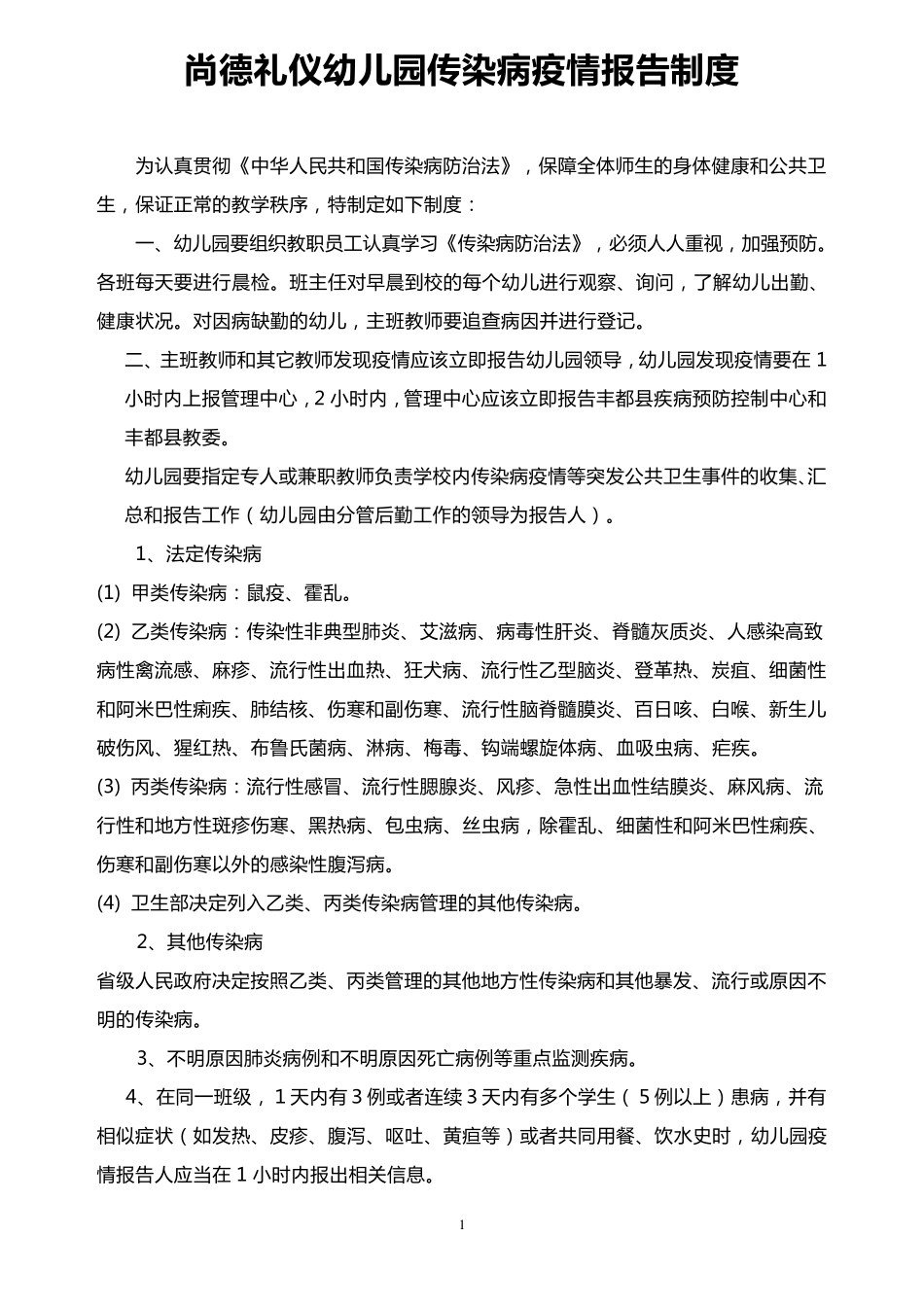 幼儿园传染病报告制度_第1页