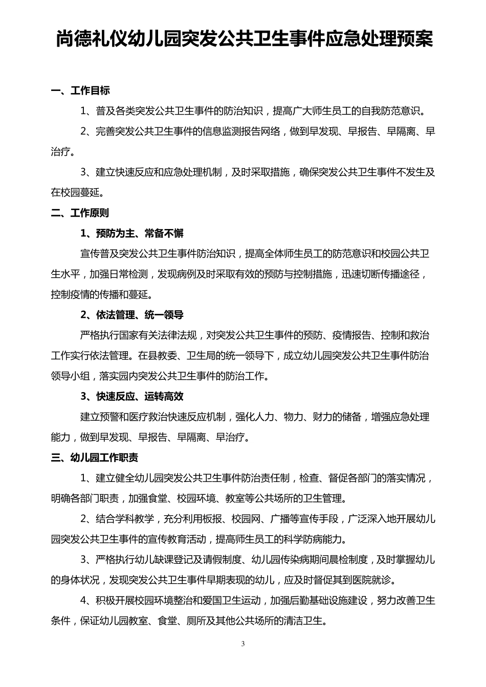 幼儿园传染病报告制度_第3页