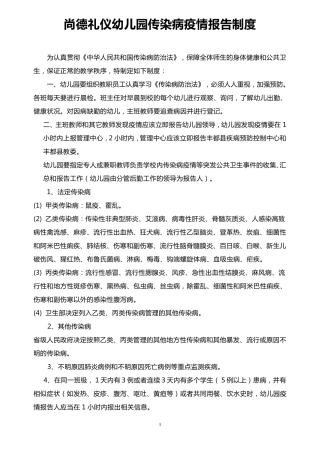 幼儿园传染病报告制度