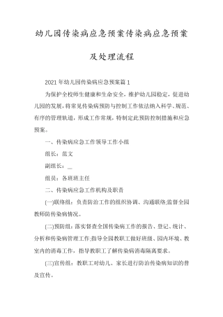 幼儿园传染病应急预案传染病应急预案及处理流程
