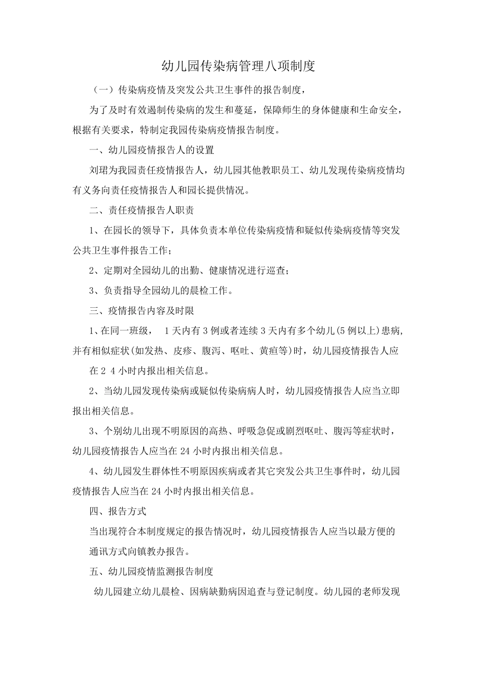 幼儿园传染病管理八项制度_第1页