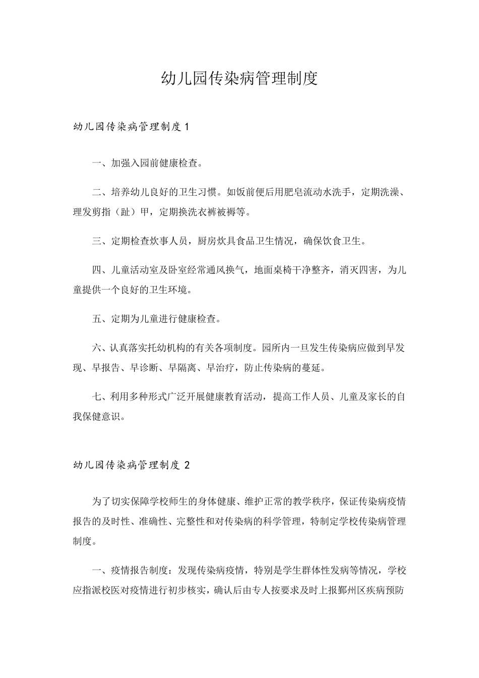 幼儿园传染病管理制度_第1页