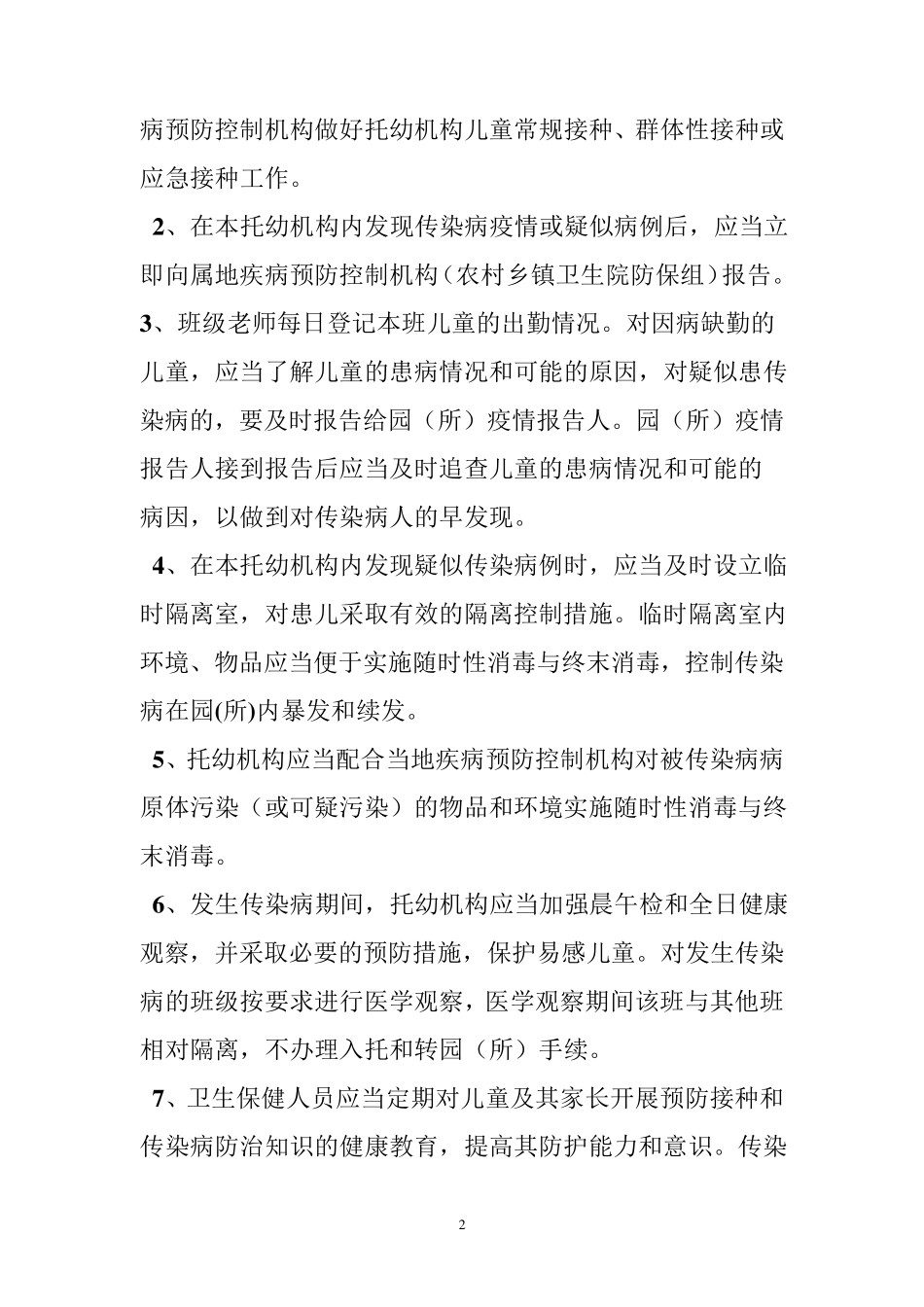 幼儿园传染病防控健康教育制度_第2页