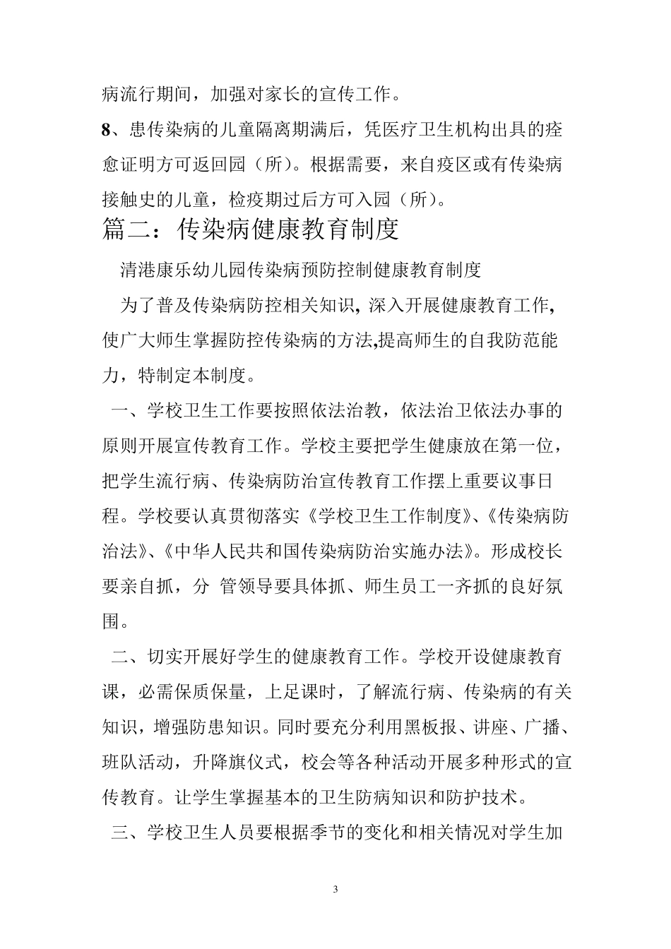 幼儿园传染病防控健康教育制度_第3页