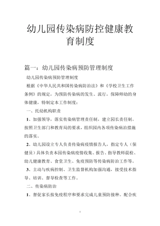 幼儿园传染病防控健康教育制度