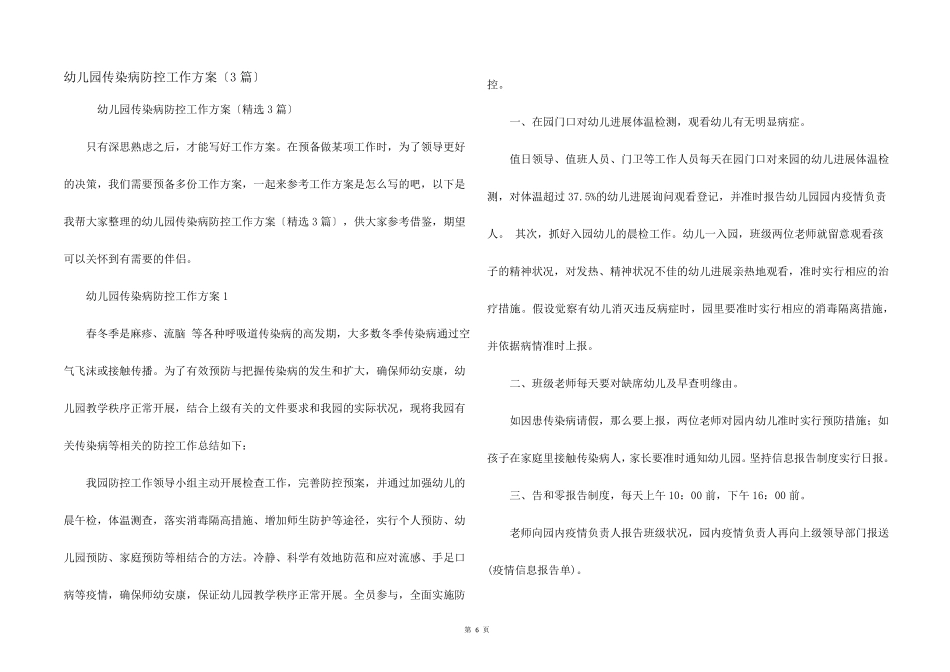 幼儿园传染病防控工作方案(3篇)_第1页