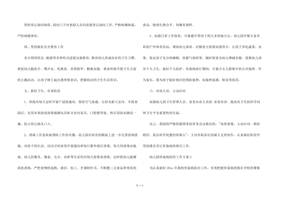 幼儿园传染病防控工作方案(3篇)_第2页