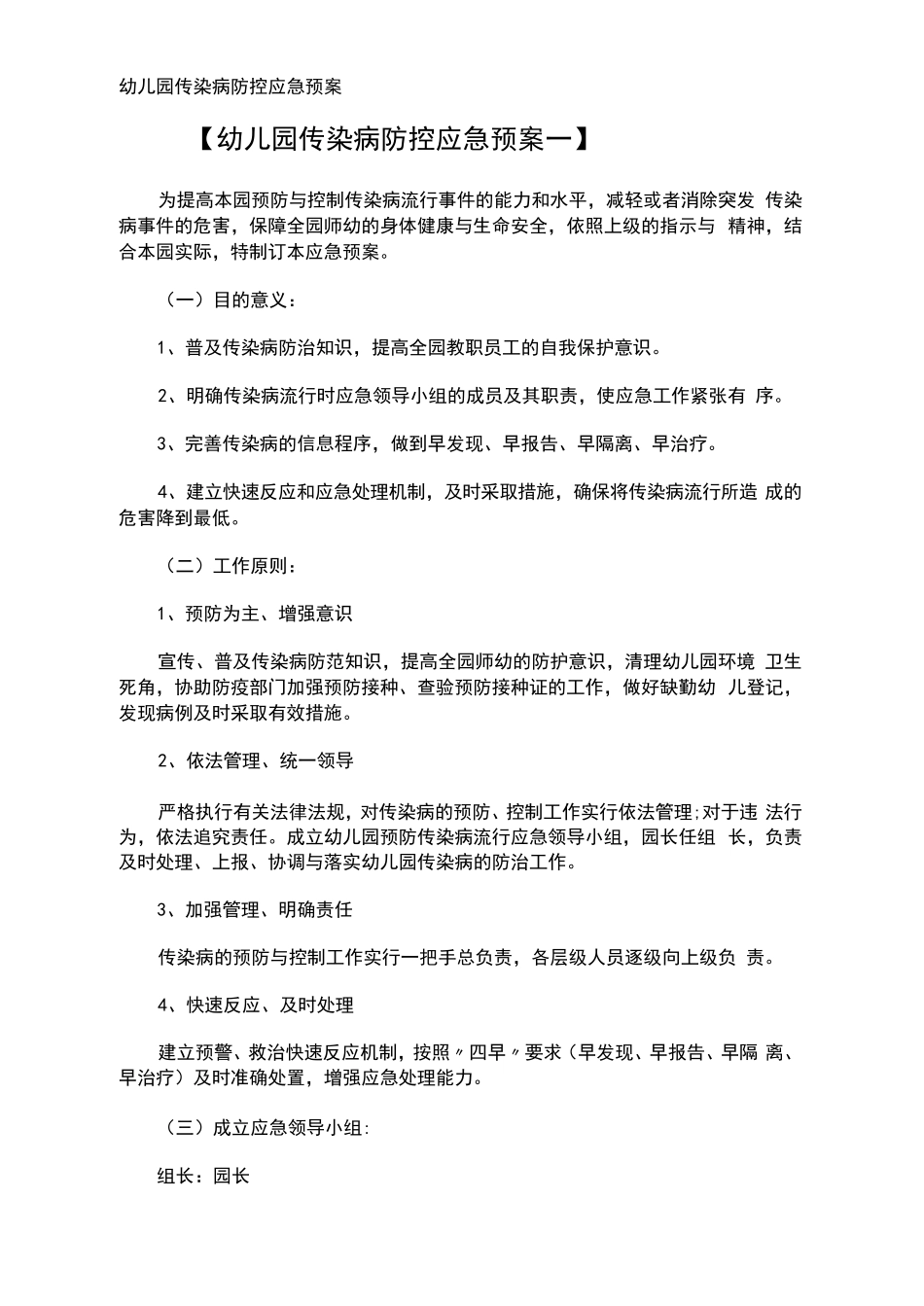 幼儿园传染病防控应急预案_第1页