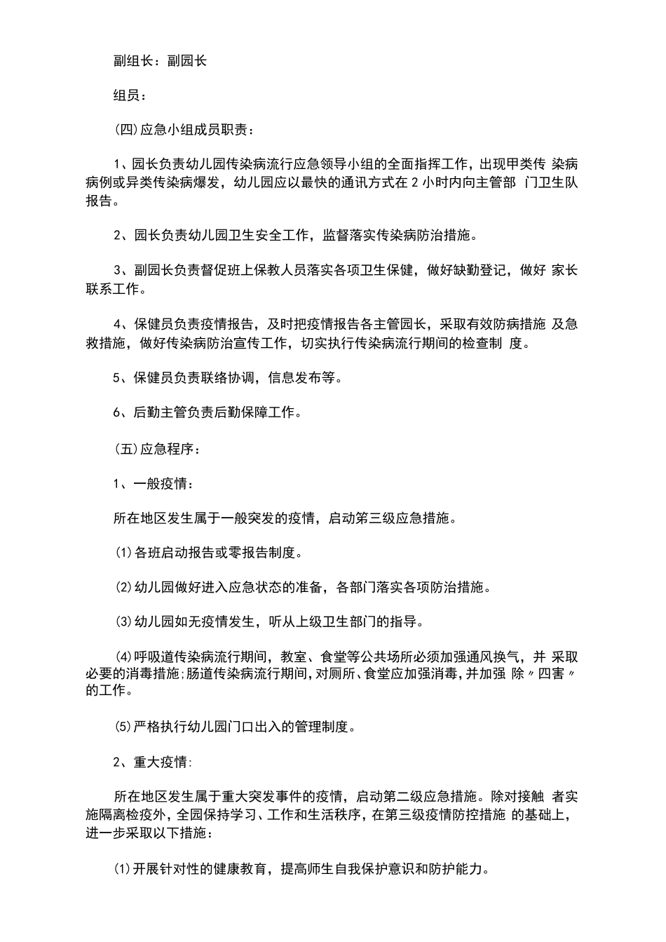 幼儿园传染病防控应急预案_第2页