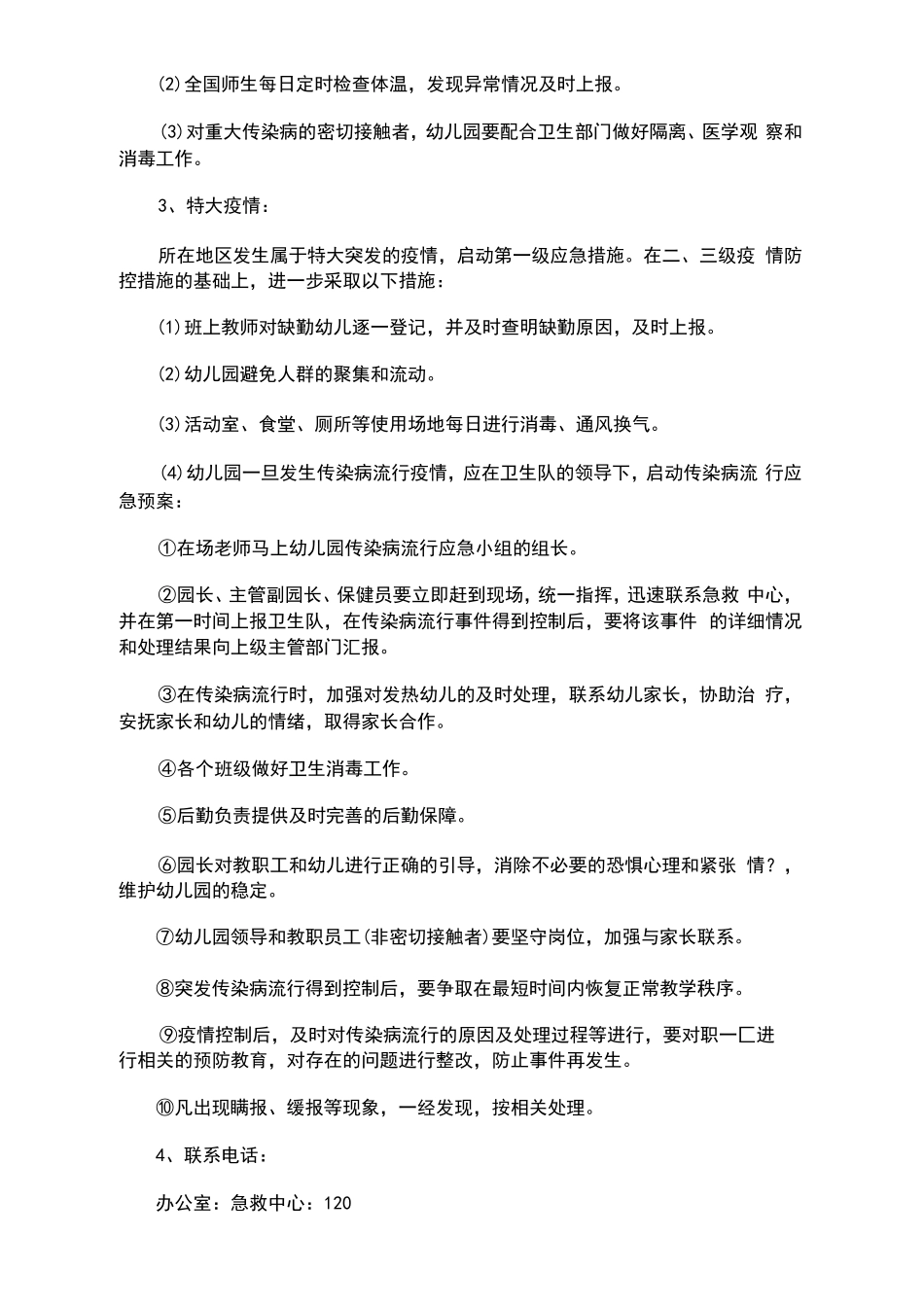 幼儿园传染病防控应急预案_第3页