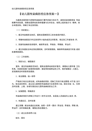 幼儿园传染病防控应急预案