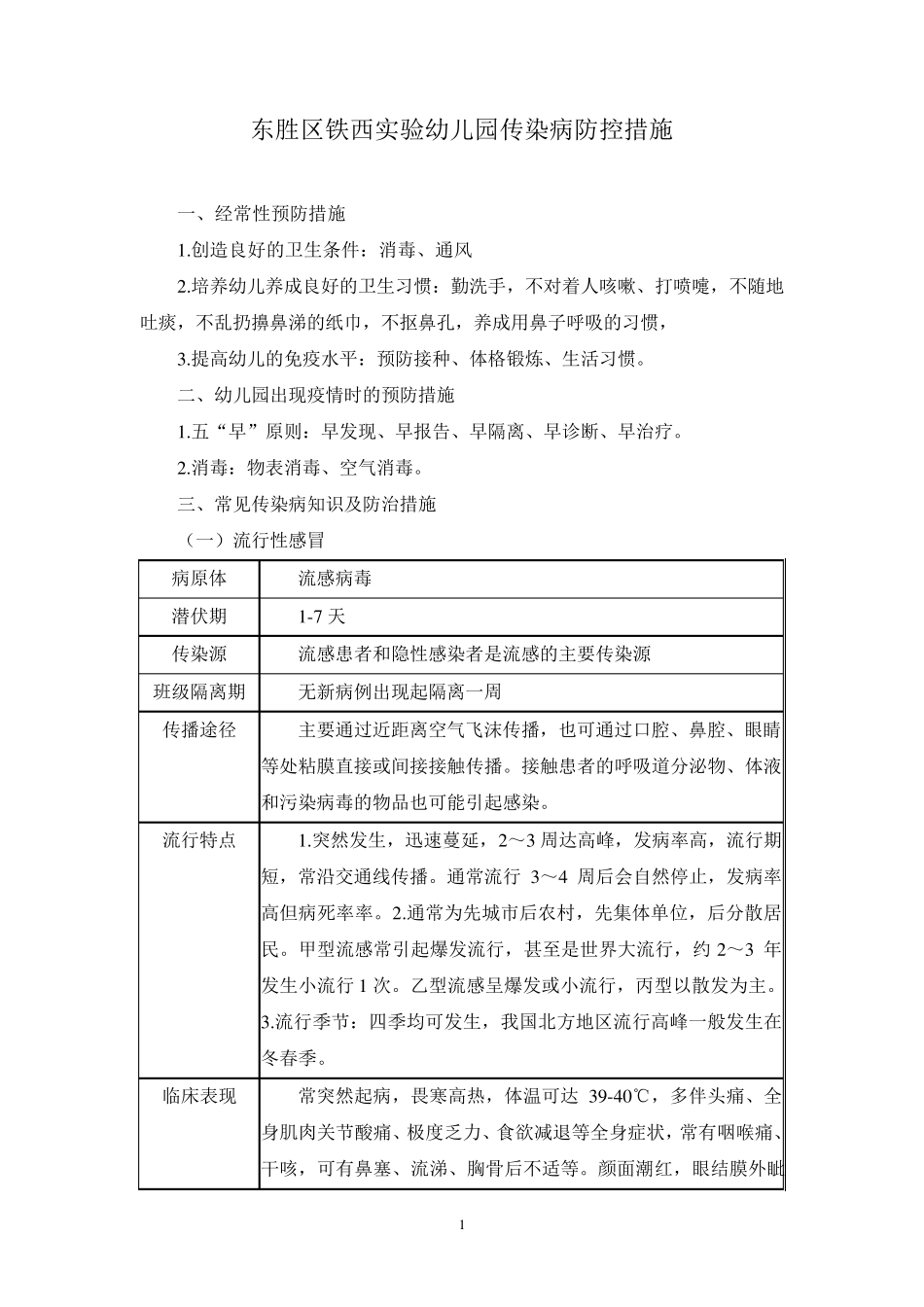 幼儿园传染病防控措施_第1页