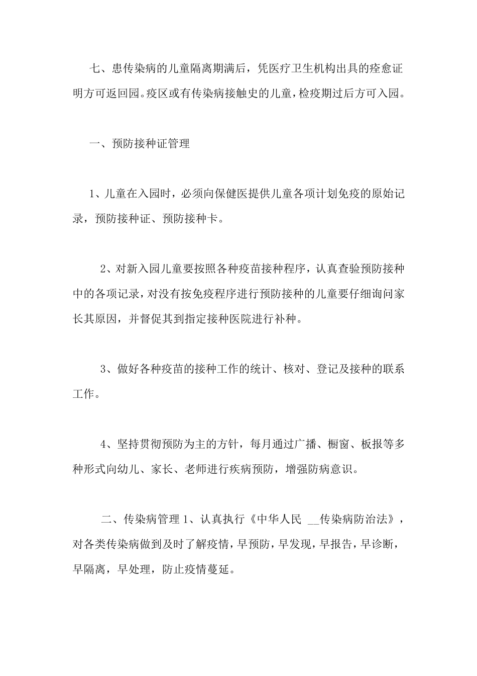 幼儿园传染病预防与控制制度幼儿园传染病防控措施_第2页