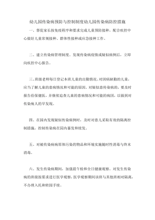 幼儿园传染病预防与控制制度幼儿园传染病防控措施