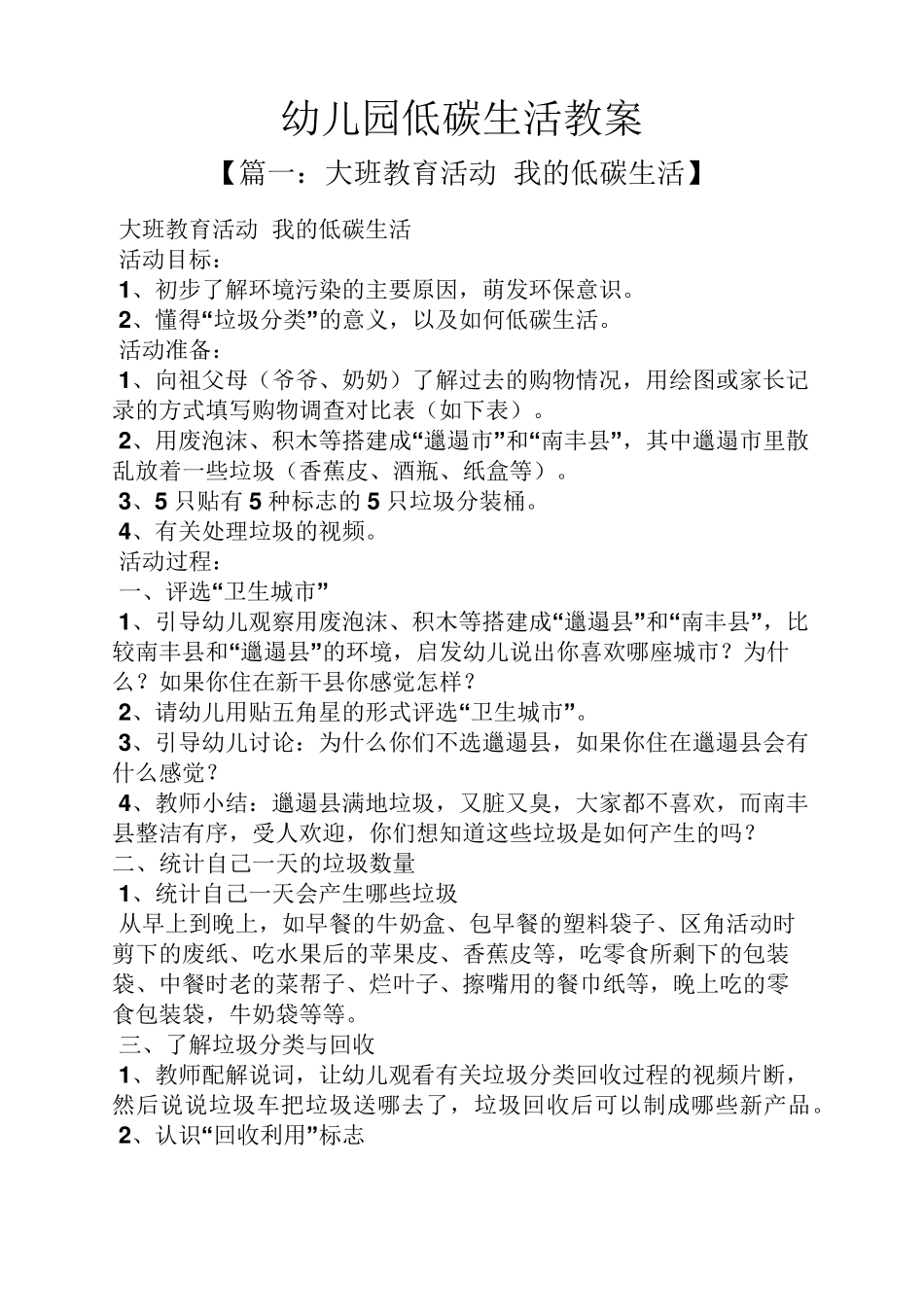 幼儿园低碳生活教案_第1页