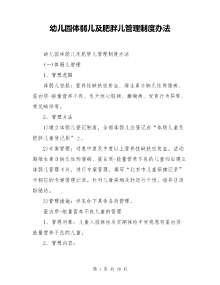 幼儿园体弱儿及肥胖儿管理制度办法