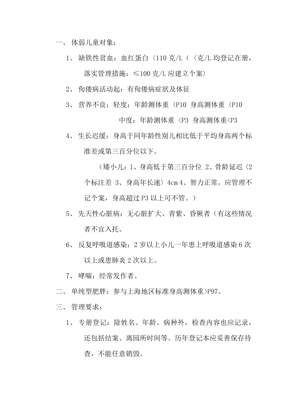 幼儿园体弱儿童管理制度_第1页